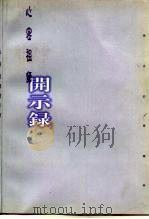 心密祖师开示录（ PDF版）