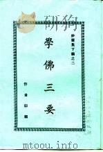 妙云集下编之二  学佛三要（ PDF版）