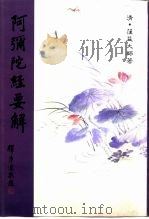 阿弥陀经要解（1996 PDF版）