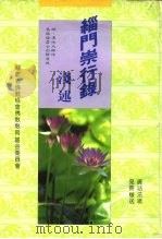 缁门崇行录浅述（1993 PDF版）