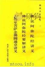 二佛说阿弥陀经讲义（ PDF版）