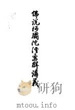 二佛说阿弥陀经要解讲义（ PDF版）