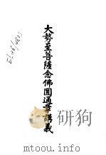 二大势至菩萨念佛圆通章讲义 PDF电子版封面