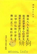 三佛说八大人觉经讲义（ PDF版）