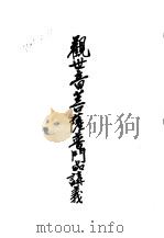 三观世音菩萨普门品讲义（ PDF版）