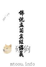 三佛说盂兰盆经讲义（ PDF版）