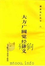 六大方广圆觉经讲义（ PDF版）