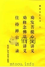 八劝发菩提心文讲义（ PDF版）