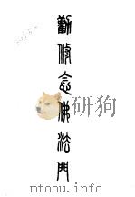 八劝修念佛法门讲义（ PDF版）