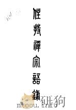 八住持禅宗语录 PDF电子版封面