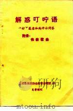 解惑叮咛语 上妙下莲老和尚开示问答 附录:佛教歌曲 PDF电子版封面 台湾灵岩山寺编辑