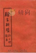 格言联璧（ PDF版）
