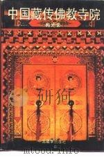 中国藏传佛教寺院（1994 PDF版）