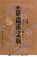 北京图书馆古籍珍本丛刊拟目 1987 PDF电子版封面 7501304297 北京图书馆古籍出版编辑组编