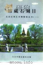 馆藏石刻目  北京石刻艺术博物馆丛书  2（1996 PDF版）