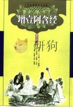 增壹阿含经（1999 PDF版）