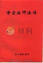 净空法师法语（ PDF版）