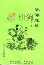 觉海慈航 PDF电子版封面 战德克