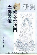 大乘法宝  劝修念佛法门念佛警策（ PDF版）