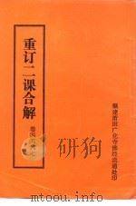 重订二课合解  卷首四五六七（ PDF版）