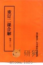 重订二课合解  卷首一二三（ PDF版）