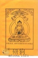 时轮深道：佛教觉囊派显密传承概述（ PDF版）