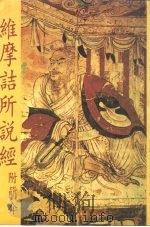 维摩诘所说经（ PDF版）