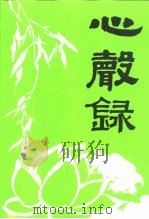 心声录（ PDF版）