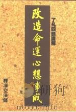 改造命运心想事成（ PDF版）