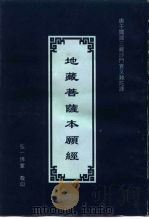 地藏菩萨本愿经（ PDF版）