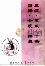 三皈·五戒·十善·四摄·六度·释义 PDF电子版封面 广化寺佛经流通处编