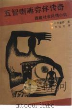 五智喇嘛弥伴传奇 西藏社会风情小说 1992 PDF电子版封面 7800570703 云丹嘉措著;李安宅译