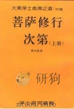 大乘净土成佛之道/中篇  菩萨修行次第  上（ PDF版）