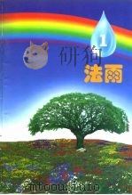 法雨（ PDF版）