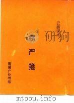 楞严箍（ PDF版）