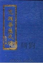 梵刚菩萨戒经（ PDF版）