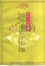 《法音》文库 南传佛教史简编 1991年08月 PDF电子版封面 净慧