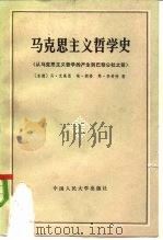 马克思主义哲学史 从马克思主义哲学的产生到巴黎公社之前 1983 PDF电子版封面 2011·112 (德)克莱恩(M.Klein)著;熊子云译