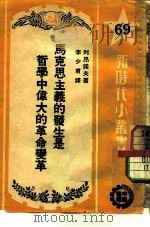 马克思主义的发生是哲学中伟大的革命变革（1951 PDF版）