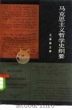 马克思主义哲学史纲要 1983 PDF电子版封面 2009·54 庄福龄主编