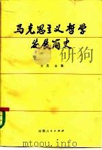 马克思主义哲学发展简史（1985 PDF版）