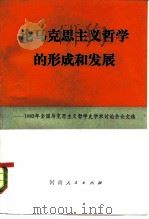 论马克思主义哲学的形成和发展 1982年全国马克思主义哲学史学术讨论会文化论文选 1983 PDF电子版封面 2105·13 全国马克思主义哲学史研究会编