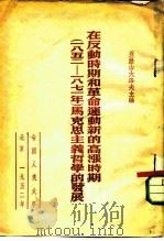 在反动时期和革命运动新的高涨时期 一八五二-一八七一年 马克思主义哲学的发展 1952 PDF电子版封面 亚历山大洛夫主编