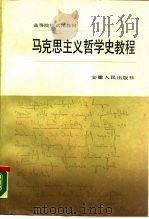 马克思主义哲学史教程（1987 PDF版）