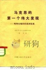 马克思的第一个伟大发现  唯物史观的形成和发展（1981 PDF版）