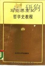 马克思主义哲学史教程（1989 PDF版）