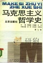 马克思主义哲学史  第7卷  马克思主义哲学在中国的传播和发展  下（1989 PDF版）