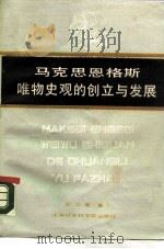 马克思恩格斯唯物史观的创立与发展（1989 PDF版）