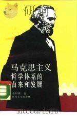 马克思主义哲学体系的由来和发展（1990 PDF版）
