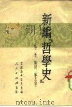新编哲学史  第2卷  第4章、第5章（1951 PDF版）